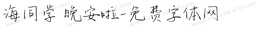 海同学 晚安啦字体转换